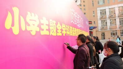 “小学主题全学科阅读教育论坛暨课题中期汇报会”召开,各专家齐聚清华附小共研讨