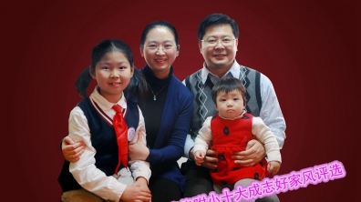 【成志教育“100+3”】 第五届十大成志好家风评选系列之——中段成志好家风,闪亮登场!
