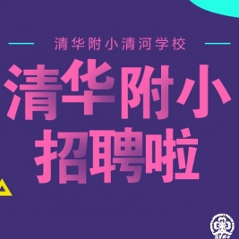 【成志教育“100+3”】 清华附小清河学校招聘啦！