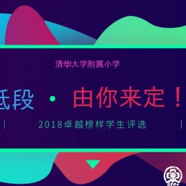 【清华附小成志教育“100+3”】2018卓越榜样学生评选-低段，你准备好了吗？