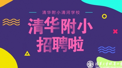 【成志教育“100+3”】 清华附小清河学校招聘啦!
