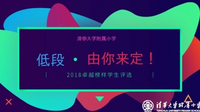 【清华附小成志教育“100+3”】2018卓越榜样学生评选-低段,你准备好了吗?