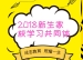 清华附小2018级新生家校学习共同体活动