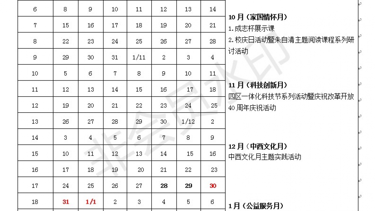 清华附小2018-2019学年度第一学期校历