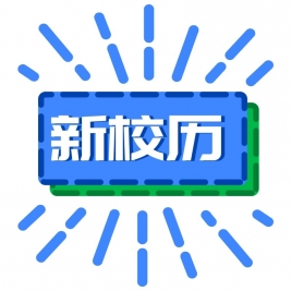 清华大学附属小学2018－2019学年度春季学期校历