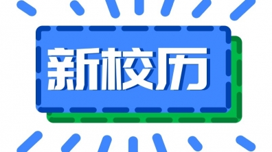 清华大学附属小学2018-2019学年度春季学期校历