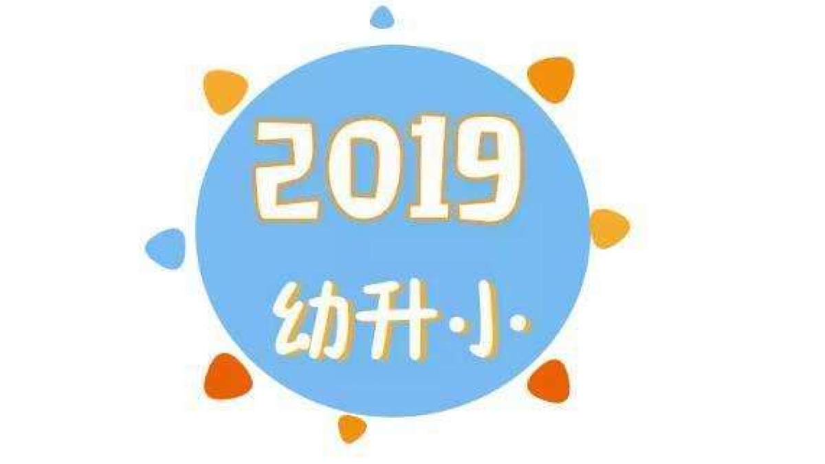 2019年清华大学事业编制教职工二、三代子女升入清华大学附属小学相关手续办理说明