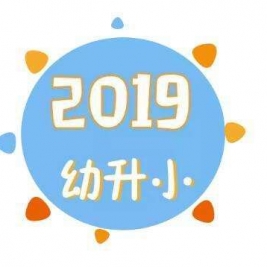 2019年清华大学事业编制教职工二、三代子女升入清华大学附属小学相关手续办理说明