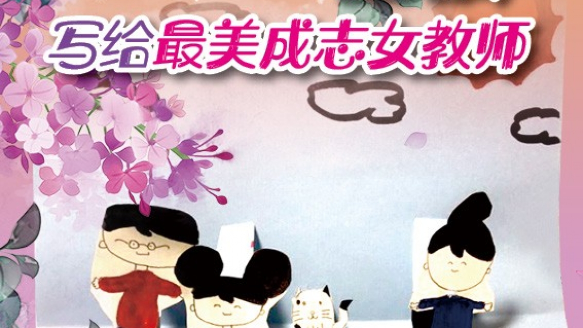 【成志教育100+5】来自清华附小第7封温暖来信