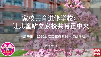 【成志教育100+5】2020级新生家长家校共育进修学校结业啦!