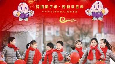 【成志教育100+6】拜年啦!清华附小专属记忆,我们共同开启