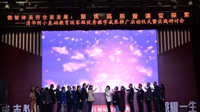 清华附小国家级成果分享:“五育”全面发展的成志高质量课堂探索