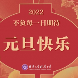 清华附小：2022不负每一日期待