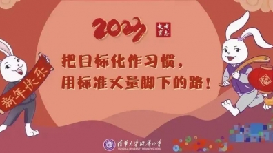 清华附小:2023,把目标化作习惯,用标准丈量脚下的路!