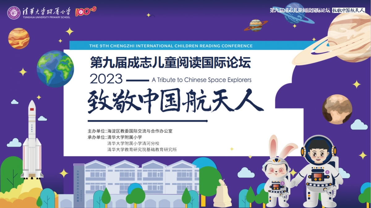 【清华附小100+9】小学语文主题教学——主题课程群“致敬中国航天人”