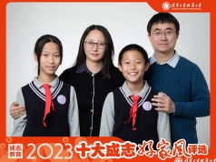 【清华附小第十届“十大成志好家风” 评选】修远学段，压轴收官