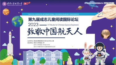 【清华附小100+9】小学语文主题教学——主题课程群“致敬中国航天人”