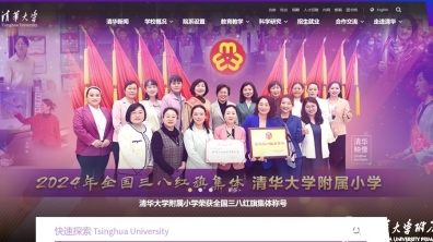 清华附小：2024，增进成志贡献值，创造成长共可能