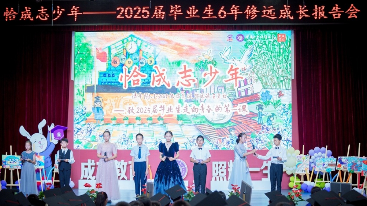【毕业修远】恰成志少年——2025届毕业生6年成长报告会